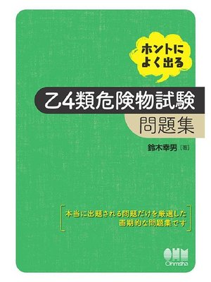 cover image of ホントによく出る 乙4類危険物試験 問題集